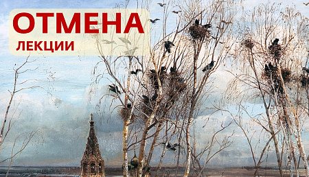 Отмена лекции «А.К. Саврасов: Прославляйте жизнь!»