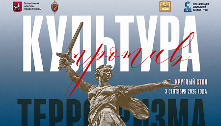 VIII ежегодный Круглый стол «Культура против терроризма» состоялся в Библиотеке-читальне им. И.С. Тургенева